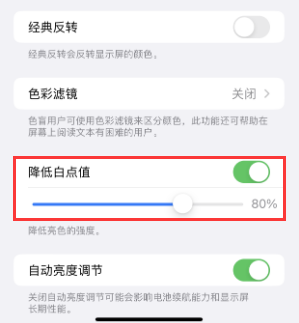 陈巴尔虎苹果电池维修分享iPhone省电巧妙设置降低白点值 