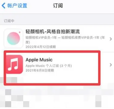 陈巴尔虎apple维修店分享Apple Music怎么取消自动收费