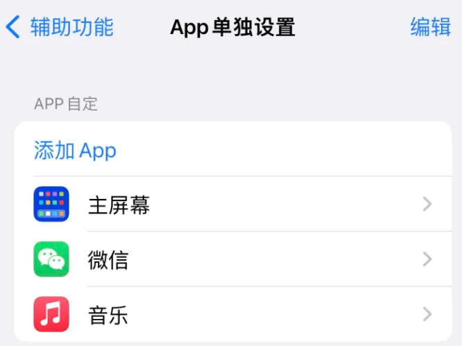 陈巴尔虎苹果14服务点分享iPhone14如何单独设置App 