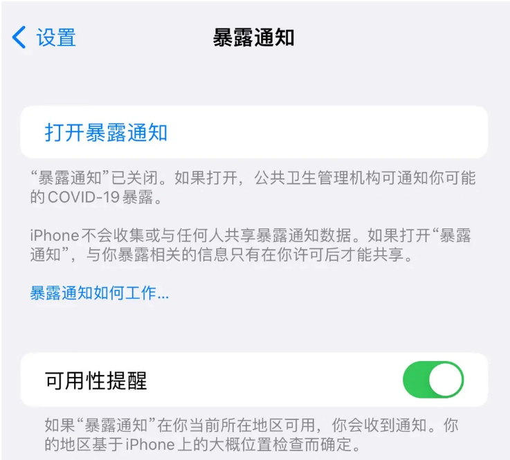 陈巴尔虎苹果指定维修服务分享iPhone关闭暴露通知操作方法 