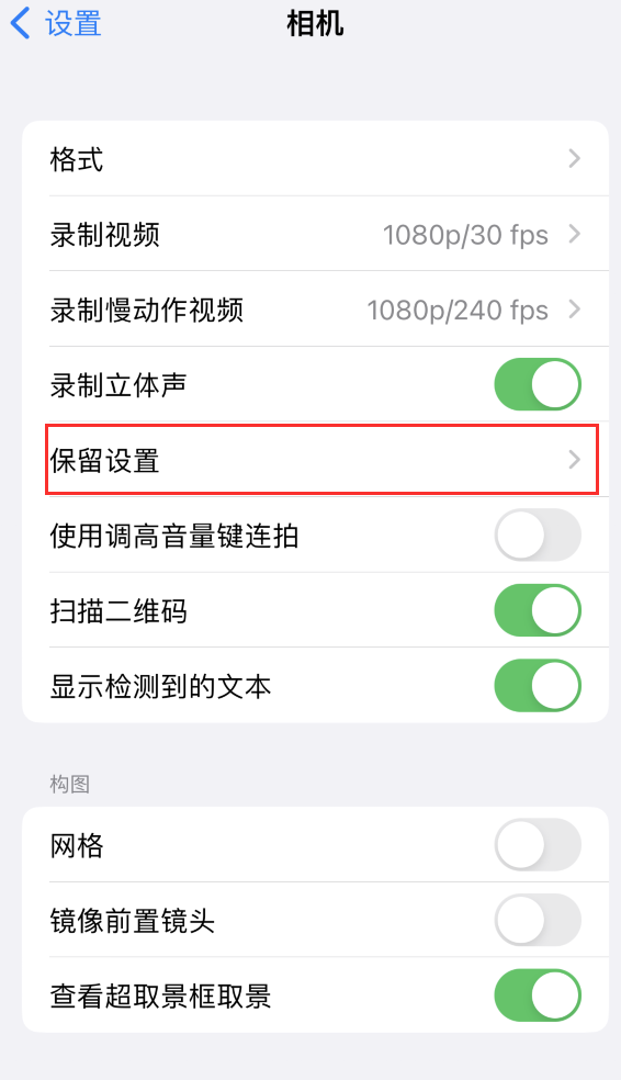 陈巴尔虎苹果14维修分享如何在iPhone 14 机型中保留拍照设置 