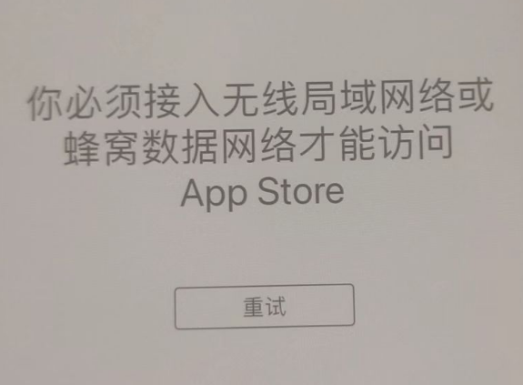 陈巴尔虎苹果服务网点分享无法在 iPhone 上打开 App Store 怎么办 