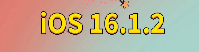 陈巴尔虎苹果手机维修分享iOS 16.1.2正式版更新内容及升级方法 