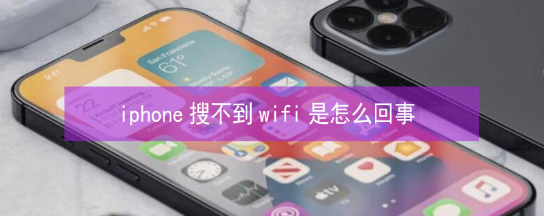 陈巴尔虎苹果13维修分享iPhone13搜索不到wifi怎么办 